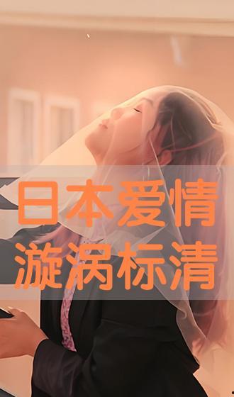 爱之漩涡手机在线观看,手机在线观看，情感纠葛尽收眼底  第3张